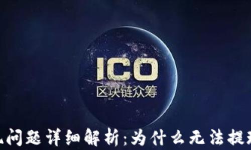 
Tokenim提现问题详细解析：为什么无法提现及解决办法