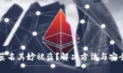 比特派币莫名其妙被盗？