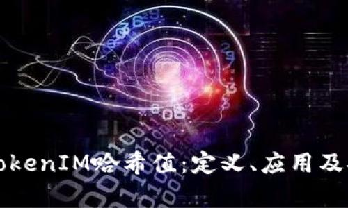 深入理解TokenIM哈希值：定义、应用及安全性分析