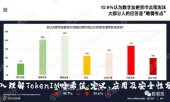 深入理解TokenIM哈希值：定