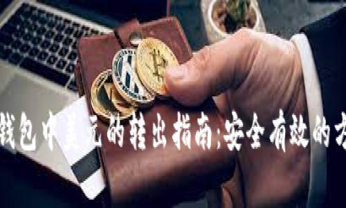 冷钱包中美元的转出指南：安全有效的方法