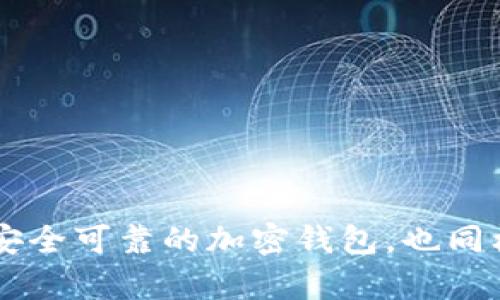   如何识别和防范Tokenim钱包中的U后款骗局 / 
 guanjianci Tokenim钱包,U后款骗局,加密货币安全,防诈骗技巧 /guanjianci 

引言
随着区块链技术的发展，加密货币的使用日益普及，各种与之相关的钱包服务也层出不穷。Tokenim钱包就是其中一款受到用户关注的钱包。然而，随着其用户量的增加，围绕Tokenim钱包的一些诈骗行为也开始逐渐显露，尤其是所谓的U后款骗局，令不少用户损失惨重。本文将详细分析这种骗局的特征、背后的机制，以及如何有效防范，旨在帮助广大的加密货币用户提高警惕，保护好自己的资产。

什么是Tokenim钱包
Tokenim钱包是一种数字货币钱包，支持多种加密货币的存储和转账操作。它的设计旨在为用户提供安全、便利的交易体验。用户可以通过Tokenim钱包轻松管理自己的加密货币资产，实现自由交易。这种钱包通常提供了如私钥保护、二次验证等安全措施，但这并不意味着它绝对安全。

U后款骗局的概述
所谓的U后款骗局通常是指当用户在Tokenim钱包中进行交易时，诈骗者以其系所需先支付一定的“手续费”或“保证金”，才能完成后续的交易或提取的人为条件。受害者在支付完这些费用后，却发现不可知的交易仍然无法完成或者根本没有任何后续交易。这种骗局利用了用户急于完成交易的心理，极具欺骗性。

U后款骗局的运作机制
这种骗局一般都会通过虚假信息误导用户，诈骗者会伪装成Tokenim钱包的客服或管理员，以确保用户的信任。当用户需要完成某项操作时，诈骗者会要求支付一些“手续费”，声称这是为了加速交易过程。然而，这些费用一旦支付，就很难追回，用户的资金因此遭受损失。

如何识别U后款骗局
识别U后款骗局的关键在于对方提出的要求。在正常情况下，Tokenim钱包或任何合法的加密货币平台均不会要求在交易或提现之前收取费用。如果有人向你索要手续费或其他方式的支付，则必须保持警惕。此外，诈骗者通常会使用伪造的社交媒体账号或虚假的业务宣传来加深用户的信任，因此向官方渠道核实信息是非常重要的一步。

如何防范U后款骗局
为了有效防范U后款骗局，用户应当采取如下措施：
ul
    listrong不随意相信陌生人要求的支付请求：/strong在任何情况下都不要轻易向不明身份的用户转账。/li
    listrong定期检查钱包的官方消息：/strong关注Tokenim钱包的官方网站及社交媒体，以获取官方的重要信息和公告，了解可能的诈骗行为。/li
    listrong使用官方渠道：/strong在进行任何重大的金融操作时，一定要通过Tokenim钱包的官方渠道进行，以确保信息的真实性。/li
    listrong向专业人员咨询：/strong如果对于某项交易或请求存在疑虑，可以向经验丰富的加密货币用户或相关从业者进行咨询。/li
/ul

相关问题一：U后款骗局的常见手段是什么？
U后款骗局常见的手段主要有以下几种：
ul
    listrong虚拟客服：/strong诈骗者通常会假装成Tokenim钱包的客服，通过快速而专业的回复来获取用户的信任，并诱导用户进行支付。/li
    listrong伪造网站：/strong有些诈骗者会创建假冒Tokenim钱包的相关网站，借此吸引用户填写个人信息或进行支付。/li
    listrong社交媒体骗局：/strong诈骗者可能会利用社交媒体平台，例如微博和微信，创建虚假账号来吸引用户联系，并以各种借口要求支付费用。/li
/ul
面对这些手段，用户需要时刻保持高度的警惕，不要轻信陌生的信息，始终保持怀疑态度。

相关问题二：资金被诈骗后该如何处理？
如果用户不幸成为U后款骗局的受害者，应该采取及时的措施来减轻损失：
ul
    listrong记录交易信息：/strong保存所有相关的交易信息，包括聊天记录、支付记录及对方的账户信息等，以备后续投诉或报案。/li
    listrong及时报警：/strong尽快向当地警方报案，并提供相关证据。警方会根据具体情况展开调查。/li
    listrong报告平台：/strong向Tokenim钱包的官方客服反映此事件，并请求他们调查此事件，防止更多用户受害。/li
    listrong提高警惕：/strong总结自己的教训，借此机会更深入地了解加密货币的安全知识，提高警惕，防止类似事件再发生。/li
/ul

相关问题三：怎样选择安全可靠的加密钱包？
在选择加密钱包时，可以根据以下几点来确保钱包的安全性：
ul
    listrong钱包的口碑和评价：/strong选择拥有良好用户评价和相对较大用户基础的钱包，通过阅读相关评论和反馈来了解其他用户的使用体验。/li
    listrong安全性：/strong关注钱包是否提供多重安全验证（例如二步验证）、是否有资源保障用户资产的保险等。/li
    listrong透明度：/strong优秀的钱包提供详细的使用条款，并在官网上发布任何重要的安全更新或公告，透明度高的钱包一般更值得信赖。/li
    listrong社区支持：/strong活跃的社区支持能更快地响应用户需求，让用户在碰到问题时有可靠的渠道获得帮助。/li
/ul

相关问题四：除了U后款骗局，还有哪些常见的加密货币骗局？
除了U后款骗局，常见的加密货币骗局还有：
ul
    listrong传销骗局：/strong一些所谓的“加密货币投资项目”会采用传销的方式，承诺高额回报，实际上是用新用户的资金来支付老用户的红利，导致最终可能无法兑付。/li
    listrong钓鱼诈骗：/strong诈骗者通过发送钓鱼邮件或链接，诱导用户点击，从而窃取其账户信息或私钥。/li
    listrong假冒ICO：/strong一些假冒的项目会声称进行首次代币发行(ICO)，但其实是为了骗取投资者的资金。/li
/ul
用户在参与任何加密货币相关的投资活动时，需谨慎评估项目的真实性与合法性，避免上当受骗。

总结
Tokenim钱包中的U后款骗局是一种典型的网络诈骗手法，用户只有在提升自身警惕性、识别骗子手法的基础上，才能有效地防止悲剧的发生。此外，熟悉其他常见的加密货币骗局，选择安全可靠的加密钱包，也同样是每个加密货币用户应履行的责任。希望通过本文的介绍，能为广大用户提供有效的防范建议，保护好他们的资产安全。