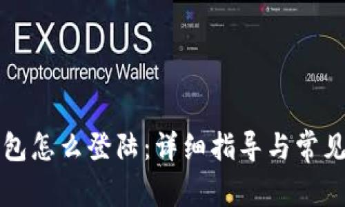 小狐狸钱包怎么登陆：详细指导与常见问题解析