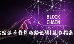 怎样安全粘贴派币钱包的