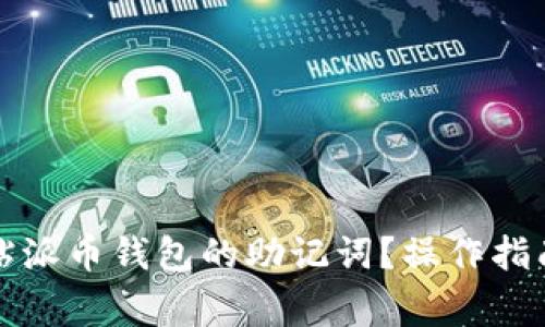 怎样安全粘贴派币钱包的助记词？操作指南与注意事项