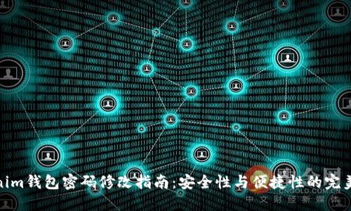 Tokenim钱包密码修改指南：安全性与便捷性的完美结合