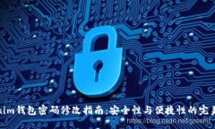 Tokenim钱包密码修改指南：