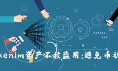 如何保护你的Tokenim资产不