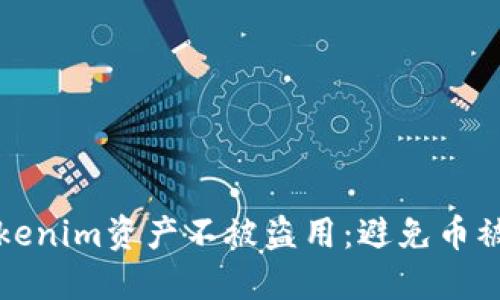 如何保护你的Tokenim资产不被盗用：避免币被转走的最佳实践