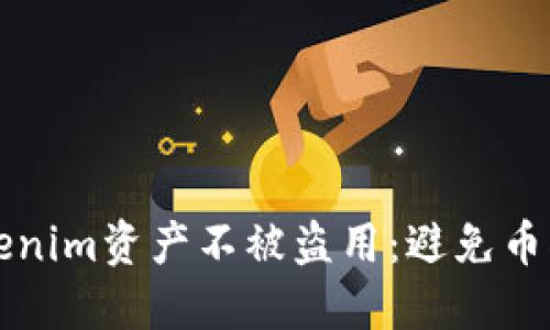 如何保护你的Tokenim资产不被盗用：避免币被转走的最佳实践
