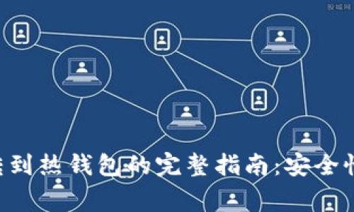 比特币从冷钱包转到热钱包的完整指南：安全性、步骤与注意事项