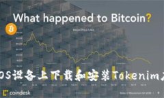 如何在iOS设备上下载和安