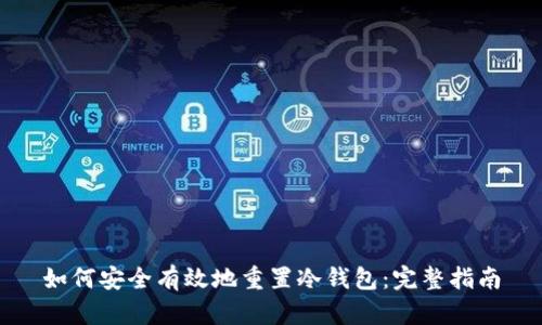 如何安全有效地重置冷钱包：完整指南