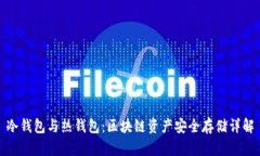 冷钱包与热钱包：区块链