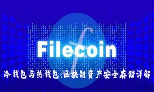 冷钱包与热钱包：区块链资产安全存储详解