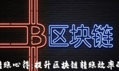 Tokenim转账心得：提升区块