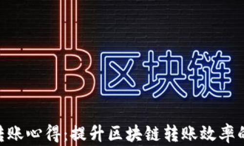 
Tokenim转账心得：提升区块链转账效率的实用技巧