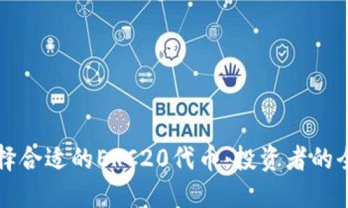 如何选择合适的ERC20代币：投资者的全面指南