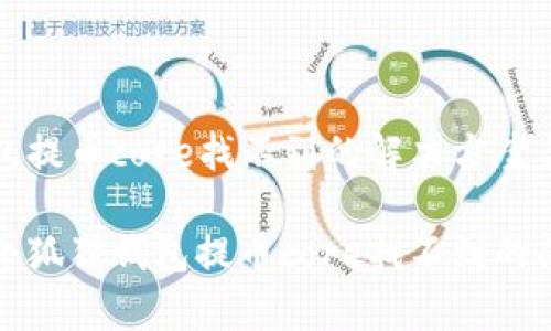 小狐狸钱包提币core找不到的解决方案与常见问题

如何解决小狐狸钱包提币core找不到的问题