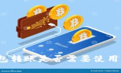 冷钱包转账是否需要使用