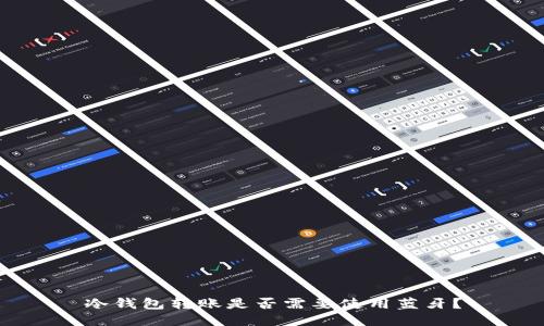冷钱包转账是否需要使用蓝牙？
