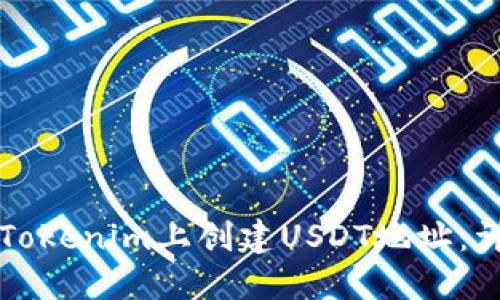 如何在Tokenim上创建USDT地址：详细指南