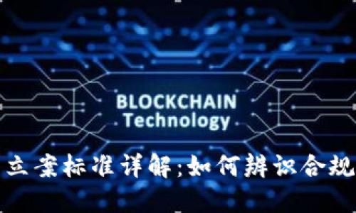 虚拟币立案标准详解：如何辨识合规与风险