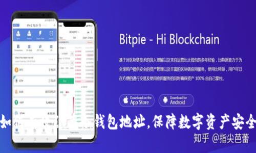 如何有效隐藏冷钱包地址，保障数字资产安全