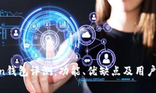 IM Token钱包评测：功能、优缺点及用户体验分析