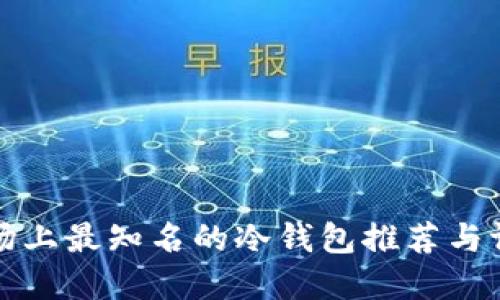 市场上最知名的冷钱包推荐与评测
