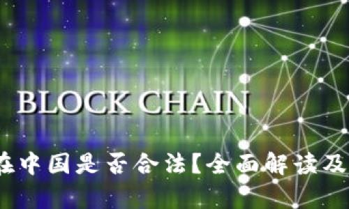 :以太币在中国是否合法？全面解读及影响分析