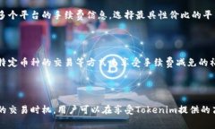   Tokenim手续费收取详解与