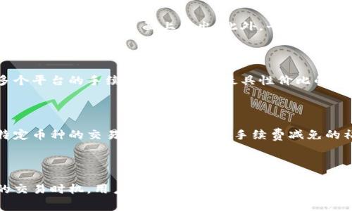   Tokenim手续费收取详解与最佳实践 / 

 guanjianci Tokenim, 手续费, 区块链, 加密货币交易 /guanjianci 

### Tokenim手续费的基本概念

在区块链交易中，手续费是一个不可避免的话题。Tokenim作为一个加密货币交易平台，其手续费的收取方式和标准直接影响到用户的使用体验。手续费通常是为了激励矿工在区块链网络中处理事务所需的费用。每一笔交易都需要经过网络中的节点进行验证和录入，这会消耗资源，所以产生了手续费。

在Tokenim上，用户在进行交易时需要根据实际情况支付一定的手续费，这个手续费的多少会受到多方面因素的影响，比如网络拥堵程度、交易金额等。了解手续费的收取方式，有助于用户更合理地规划资金与交易策略，最大限度地降低交易成本。

### Tokenim手续费的结构

Tokenim的手续费通常由两个部分组成：交易手续费和提现手续费。

#### 交易手续费

交易手续费是用户在进行买入或卖出时需要支付的费用。这项费用通常是按照交易金额的一定比例来收取，帮助平台维持运营和奖励矿工。

在Tokenim，交易手续费会因不同的数字货币而有所差异。例如，对于一些较为常见的数字货币，手续费可能较低，而一些新兴或者小众的币种手续费可能会较高。这是因为流通性和市场需求会影响手续费的设定。

#### 提现手续费

提现手续费是指用户将其在Tokenim上持有的数字货币提现到外部钱包时需要支付的费用。这笔费用也会根据不同的币种有所不同。一般来说，主流货币如比特币、以太坊的提现手续费相对较低，而一些小众币种的提现手续费可能会高出不少。

### 影响Tokenim手续费的因素

影响Tokenim手续费的因素主要有以下几个方面：

#### 1. 网络拥堵程度

在区块链网络中，交易的确认速度和手续费有直接的关系。网络越拥堵，交易的确认时间就会越长，用户为了加速交易，往往需要支付更高的手续费。这在比特币、以太坊等主流币种的交易中尤为明显。

#### 2. 交易金额

有时手续费的收取是与交易金额有关的，较大的交易金额可能会享受一定的折扣或者免手续费的政策。这是为了吸引更多的用户进行大额交易，增加平台的用户粘性。

#### 3. 用户等级

在Tokenim上，还有可能因用户的交易活跃度和等级而有所不同。大额活跃用户或长期使用平台的用户可能会享有手续费减免的优惠政策。

#### 4. 交易币种

不同的数字货币在平台上的手续费也会存在差异。有些新上线的币种可能会为了吸引用户而设置较低的手续费，而一些主流币种则较为稳健。

### 如何降低Tokenim手续费

对于用户来说，了解如何降低Tokenim手续费是非常重要的，这不仅可以节省资金，还能提高交易效率。以下是几个实用的策略。

#### 1. 选择合适的交易时间

选择在网络不拥挤的时段进行交易，从而降低手续费。例如，在交易量较低的夜间进行交易，可能省下不少手续费。

#### 2. 大额交易

如果您计划进行大额交易，不妨一次性进行，而不是分散成多次小额交易。这样不仅可以减少每笔交易的手续费，还能更有效地利用资金。

#### 3. 了解手续费政策

用户在进行交易前，应先仔细查看并了解平台的手续费政策。选择手续费相对较低的交易对，或者在平台上进行相关活动获取手续费减免的机会。

#### 4. 积累平台经验

随着在Tokenim上交易经验的积累，用户自然会更好地理解手续费的收取机制与市场动态，自然能够做出更好的交易决策，降低手续费的支出。

### 常见问题解答

#### 问题1：Tokenim手续费是否会定期调整？

手续费的调整是市场机制的一部分，Tokenim根据市场情况可能会随时对手续费进行调整。一般而言，数字货币市场的波动性较大，平台会为了保持竞争力及稳定运营，定期评估手续费标准。因此，用户在使用Tokenim时，需时刻关注官方公告，确保了解最新的手续费政策。

#### 问题2：如何查询我的Tokenim手续费？

在Tokenim平台上，用户可以在账户设置或个人中心查看自己的交易记录及手续费详情。一般来说，所有交易的手续费都会在交易完成时的确认页面上列出。此外，平台也会提供历史交易的透明度，使用户可以随时查看自己在不同交易中的手续费支出。

#### 问题3：Tokenim的手续费与其他平台相比如何？

这取决于各个平台的费率政策。一般来说，Tokenim会根据市场竞争情况和平台的运营成本来设定收费标准。用户可以通过对比多个平台的手续费信息，选择最具性价比的平台进行交易。

#### 问题4：Tokenim是否支持手续费减免政策？

Tokenim对活跃用户和大额交易用户通常会推出手续费减免或优惠活动。用户可以通过参加平台的活动，如邀请好友注册、进行特定币种的交易等方式来享受手续费减免的福利。

### 小结

了解Tokenim的手续费收取方式以及影响因素，可以帮助用户更有效地管理自己的交易成本。通过合理规划交易策略、选择合适的交易时机，用户可以在享受Tokenim提供的高质量交易服务的同时，降低不必要的手续费支出，从而最大限度地提升交易效率与利润空间。