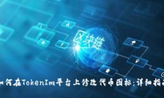 如何在TokenIm平台上修改代
