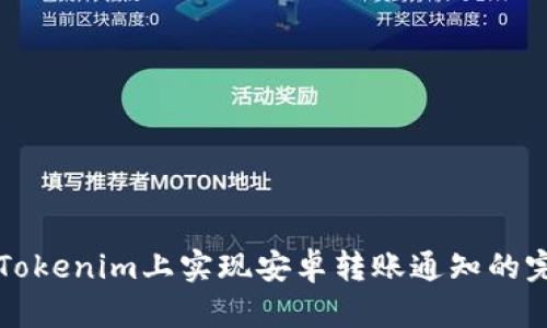 如何在Tokenim上实现安卓转账通知的完整指南