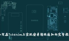 如何在Tokenim上实现安卓转