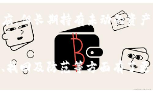   如何找回遗失的Tokenim？详细指南与解决方案 / 
 guanjianci Tokenim，遗失，找回，加密货币 /guanjianci 

引言
在加密货币不断发展的今天，Tokenim作为一种新兴的数字资产，受到了不少投资者的关注。然而，随着数字资产的繁荣，遗失Tokenim的情况也屡见不鲜。无论是因为钱包密码遗忘、设备丢失，还是其他原因，找到遗失的Tokenim都是一个重要的问题。本文将为您提供一份详细的指南，帮助您尽可能找回遗失的Tokenim，同时我们将在文中探讨一些与此相关的重要问题。

Tokenim类型与储存方式
在讨论如何找回Tokenim之前，我们首先需要了解Tokenim的类型及其储存方式。Tokenim通常指的是以太坊网络上的代币，或者是各种基于区块链的数字资产。这些Tokenim可以存储在多个地方，主要包括热钱包、冷钱包、交易所和纸钱包等。

热钱包是在线钱包，通常方便快捷，但也容易受到网络攻击。冷钱包是离线存储，安全性更高，但在操作上可能会更加复杂。交易所钱包是平台提供的存储方式，用户可以直接在交易所进行交易，但如果交易所发生故障或被黑客攻击，Tokenim也可能面临风险。纸钱包则是将私钥打印在纸上，除了线下存储外不得不需要妥善保管。

记住您选择的存储方式对于找回遗失的Tokenim至关重要。例如，如果您的Tokenim存储在热钱包中，那么通过怀旧的记忆或某种形式的身份验证可能更容易找回；而如果是存储在冷钱包或纸钱包中，则可能需要物理的收据或密码才能访问。

Tokenim遗失的常见原因
Tokenim的遗失一般可归结为以下几个原因：

ol
listrong键盘密码丢失：/strong不少用户在创建钱包时都会设置复杂的密码以确保安全，但这也导致在遗忘时难以找回。/li
listrong误操作：/strong如不小心将Tokenim发送到错误的地址，或在交易所中错误交易。/li
listrong设备丢失：/strong如果存储Tokenim的钱包应用在丢失的设备上，而您又没有备份，Tokenim便可能无法找回。/li
listrong网络攻击：/strong在某些情况下，钱包的安全性受到威胁，黑客入侵可能导致资产的丢失。/li
listrong个人信息泄露：/strong如果您的私钥或助记词被别人获取，那么他们可以随意转移您的Tokenim。/li
/ol

了解以上原因有助于提升用户对安全机制的认识，从而采取相应的措施来防止日后再发生类似情况。

如何找回遗失的Tokenim
找回遗失的Tokenim可以采取以下几种方法：

h41. 使用助记词或私钥/h4
如果您在设立钱包时生成了助记词或私钥，并且仍然保留着这些信息，那么找回自己的Tokenim可能是最简单的方式。助记词通常是12到24个单词，您可以通过这些单词重新创建钱包，接着就能找回您的Tokenim。

h42. 查找备份/h4
有些用户会定期备份自己的钱包，包括导出私钥，保存到其他存储设备上。如果您曾为Tokenim备份过数据，可以通过恢复备份来找回您的资产。

h43. 联系平台支持/h4
如果您的Tokenim存储在某个交易所，您可以尝试联系该交易所的客服。提供您的身份信息和账户信息，某些交易所有能力帮助用户找回丢失的资产。

h44. 寻求专业帮助/h4
如果以上方法都未成功，您可能需要考虑寻求专业的技术支持。市场上有一些专业机构专门处理数字资产找回问题，他们可能会提供有关软件和硬件的搭配帮助，但通常需要支付一定费用。

如何防止Tokenim的遗失
当然，与其事后如何找回Tokenim，不如预防更为重要。以下是一些有效的建议，能帮助您降低资产丢失的风险：

ul
listrong使用强密码：/strong设置复杂且独特的钱包密码，并定期更换。/li
listrong备份钱包：/strong确保定期备份钱包数据，并将备份存放在安全的地方，例如移动硬盘或云存储。/li
listrong启用双重身份验证：/strong如果您的钱包或交易所支持双重身份验证，确保启用此功能，以增加账户安全。/li
listrong定期检查账户：/strong定时登陆您的钱包，确认资产无误。/li
listrong保持警惕：/strong防止个人信息泄露，警惕网络钓鱼和恶意软件攻击。/li
/ul

常见问题

1. Tokenim丢失后找回的概率有多大？
找回丢失的Tokenim的概率与多个因素相关，包括Tokenim的存储方式、遗失原因和是否有备份等。若您有助记词或私钥，找回的概率可高达90%甚至更高。但如果由于密码遗忘而无法恢复，尤其是没有备份的情况下，找回的难度则大大增加，成功的概率可能低至5%以下。

例如，如果是误操作导致发送到错误地址，而那个地址属于一个无主的钱包，那么遗失Tokenim的可能性是永久的。反之，如果在一个安全可靠的钱包中切换设备，通常只需帮助即可完成恢复。

2. Tokenim是否可以被彻底删除？
在区块链技术的特性下，Tokenim一经发送在区块链上便会留下不可篡改的记录。因此，Tokenim是不会被“删除”的。即便您丢失访问权，资产仍然存在于区块链上，只有拥有私钥或助记词才能再次访问。当您发现Tokenim丢失后，应该第一时间采取措施来确保资产的安全。

3. 如果怀疑自己被黑客攻击，应如何应对？
如果您怀疑自己的钱包被黑客攻击，第一时间应该停止所有交易，并尽快将剩余资产转移到一个新的安全钱包。再者，检查安全设置，确保您的操作系统，软件和应用程序都处于最新状态。接下来，联系交易所或钱包平台的客服，报告你的情况并获取专业建议。

4. “冬眠币”是什么？是否安全？
“冬眠币”通常是指那些长时间未被移动或交易的加密币。尽管它们仍然存在于区块链上，但由于未被利用而被称为“冬眠”。对于大多数投资者来说，冬眠币是关注安全的反应。但长期持有未动的资产，确实也可能导致接入性问题，例如可能忘记风控措施。因此，建议用户清定“冬眠币”的存放方式，始终保持更新，定期查看状态以确保其安全。

总结
遗失Tokenim是现代加密货币用户面临的普遍问题，但通过正当途径，合理操作与技术支持，找回Tokenim还是有一定可能性的。希望您在阅读本文后，能对Tokenim的遗失、找回及防范等方面有了更深入的了解，同时也强化了在日常加密资产管理中的安全意识。