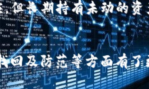   如何找回遗失的Tokenim？详细指南与解决方案 / 
 guanjianci Tokenim，遗失，找回，加密货币 /guanjianci 

引言
在加密货币不断发展的今天，Tokenim作为一种新兴的数字资产，受到了不少投资者的关注。然而，随着数字资产的繁荣，遗失Tokenim的情况也屡见不鲜。无论是因为钱包密码遗忘、设备丢失，还是其他原因，找到遗失的Tokenim都是一个重要的问题。本文将为您提供一份详细的指南，帮助您尽可能找回遗失的Tokenim，同时我们将在文中探讨一些与此相关的重要问题。

Tokenim类型与储存方式
在讨论如何找回Tokenim之前，我们首先需要了解Tokenim的类型及其储存方式。Tokenim通常指的是以太坊网络上的代币，或者是各种基于区块链的数字资产。这些Tokenim可以存储在多个地方，主要包括热钱包、冷钱包、交易所和纸钱包等。

热钱包是在线钱包，通常方便快捷，但也容易受到网络攻击。冷钱包是离线存储，安全性更高，但在操作上可能会更加复杂。交易所钱包是平台提供的存储方式，用户可以直接在交易所进行交易，但如果交易所发生故障或被黑客攻击，Tokenim也可能面临风险。纸钱包则是将私钥打印在纸上，除了线下存储外不得不需要妥善保管。

记住您选择的存储方式对于找回遗失的Tokenim至关重要。例如，如果您的Tokenim存储在热钱包中，那么通过怀旧的记忆或某种形式的身份验证可能更容易找回；而如果是存储在冷钱包或纸钱包中，则可能需要物理的收据或密码才能访问。

Tokenim遗失的常见原因
Tokenim的遗失一般可归结为以下几个原因：

ol
listrong键盘密码丢失：/strong不少用户在创建钱包时都会设置复杂的密码以确保安全，但这也导致在遗忘时难以找回。/li
listrong误操作：/strong如不小心将Tokenim发送到错误的地址，或在交易所中错误交易。/li
listrong设备丢失：/strong如果存储Tokenim的钱包应用在丢失的设备上，而您又没有备份，Tokenim便可能无法找回。/li
listrong网络攻击：/strong在某些情况下，钱包的安全性受到威胁，黑客入侵可能导致资产的丢失。/li
listrong个人信息泄露：/strong如果您的私钥或助记词被别人获取，那么他们可以随意转移您的Tokenim。/li
/ol

了解以上原因有助于提升用户对安全机制的认识，从而采取相应的措施来防止日后再发生类似情况。

如何找回遗失的Tokenim
找回遗失的Tokenim可以采取以下几种方法：

h41. 使用助记词或私钥/h4
如果您在设立钱包时生成了助记词或私钥，并且仍然保留着这些信息，那么找回自己的Tokenim可能是最简单的方式。助记词通常是12到24个单词，您可以通过这些单词重新创建钱包，接着就能找回您的Tokenim。

h42. 查找备份/h4
有些用户会定期备份自己的钱包，包括导出私钥，保存到其他存储设备上。如果您曾为Tokenim备份过数据，可以通过恢复备份来找回您的资产。

h43. 联系平台支持/h4
如果您的Tokenim存储在某个交易所，您可以尝试联系该交易所的客服。提供您的身份信息和账户信息，某些交易所有能力帮助用户找回丢失的资产。

h44. 寻求专业帮助/h4
如果以上方法都未成功，您可能需要考虑寻求专业的技术支持。市场上有一些专业机构专门处理数字资产找回问题，他们可能会提供有关软件和硬件的搭配帮助，但通常需要支付一定费用。

如何防止Tokenim的遗失
当然，与其事后如何找回Tokenim，不如预防更为重要。以下是一些有效的建议，能帮助您降低资产丢失的风险：

ul
listrong使用强密码：/strong设置复杂且独特的钱包密码，并定期更换。/li
listrong备份钱包：/strong确保定期备份钱包数据，并将备份存放在安全的地方，例如移动硬盘或云存储。/li
listrong启用双重身份验证：/strong如果您的钱包或交易所支持双重身份验证，确保启用此功能，以增加账户安全。/li
listrong定期检查账户：/strong定时登陆您的钱包，确认资产无误。/li
listrong保持警惕：/strong防止个人信息泄露，警惕网络钓鱼和恶意软件攻击。/li
/ul

常见问题

1. Tokenim丢失后找回的概率有多大？
找回丢失的Tokenim的概率与多个因素相关，包括Tokenim的存储方式、遗失原因和是否有备份等。若您有助记词或私钥，找回的概率可高达90%甚至更高。但如果由于密码遗忘而无法恢复，尤其是没有备份的情况下，找回的难度则大大增加，成功的概率可能低至5%以下。

例如，如果是误操作导致发送到错误地址，而那个地址属于一个无主的钱包，那么遗失Tokenim的可能性是永久的。反之，如果在一个安全可靠的钱包中切换设备，通常只需帮助即可完成恢复。

2. Tokenim是否可以被彻底删除？
在区块链技术的特性下，Tokenim一经发送在区块链上便会留下不可篡改的记录。因此，Tokenim是不会被“删除”的。即便您丢失访问权，资产仍然存在于区块链上，只有拥有私钥或助记词才能再次访问。当您发现Tokenim丢失后，应该第一时间采取措施来确保资产的安全。

3. 如果怀疑自己被黑客攻击，应如何应对？
如果您怀疑自己的钱包被黑客攻击，第一时间应该停止所有交易，并尽快将剩余资产转移到一个新的安全钱包。再者，检查安全设置，确保您的操作系统，软件和应用程序都处于最新状态。接下来，联系交易所或钱包平台的客服，报告你的情况并获取专业建议。

4. “冬眠币”是什么？是否安全？
“冬眠币”通常是指那些长时间未被移动或交易的加密币。尽管它们仍然存在于区块链上，但由于未被利用而被称为“冬眠”。对于大多数投资者来说，冬眠币是关注安全的反应。但长期持有未动的资产，确实也可能导致接入性问题，例如可能忘记风控措施。因此，建议用户清定“冬眠币”的存放方式，始终保持更新，定期查看状态以确保其安全。

总结
遗失Tokenim是现代加密货币用户面临的普遍问题，但通过正当途径，合理操作与技术支持，找回Tokenim还是有一定可能性的。希望您在阅读本文后，能对Tokenim的遗失、找回及防范等方面有了更深入的了解，同时也强化了在日常加密资产管理中的安全意识。