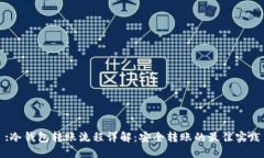 :冷钱包转账流程详解：安