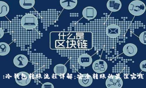 :冷钱包转账流程详解：安全转账的最佳实践
