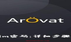 如何找回Tokenim密码：详细