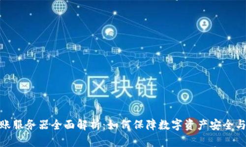 冷钱包转账服务器全面解析：如何保障数字资产安全与高效转账