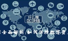 冷钱包转账服务器全面解