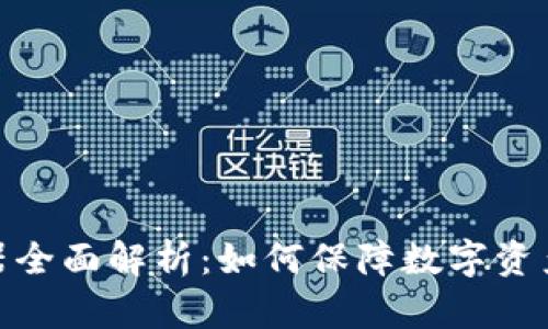 冷钱包转账服务器全面解析：如何保障数字资产安全与高效转账