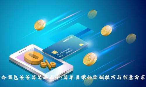 冷钱包爸爸简笔画大全：简单易学的绘制技巧与创意分享