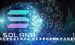 冷钱包爸爸简笔画大全：