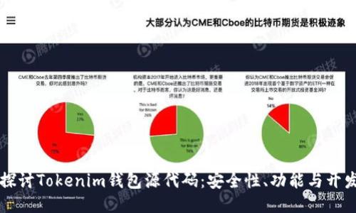 深入探讨Tokenim钱包源代码：安全性、功能与开发指南