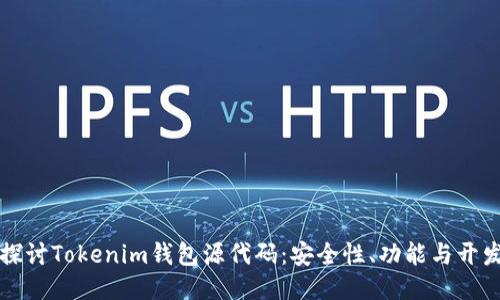 深入探讨Tokenim钱包源代码：安全性、功能与开发指南