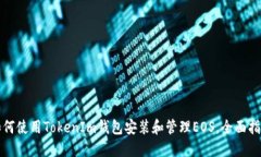 如何使用TokenIm钱包安装和