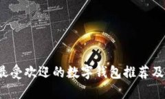 2023年最受欢迎的数字钱包